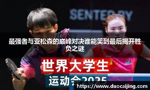 最强者与亚松森的巅峰对决谁能笑到最后揭开胜负之谜